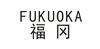 福冈 FUKUOKA燃料油脂