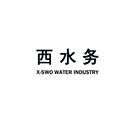 西水务 X-SWO WATER INDUSTRY