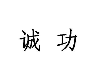 诚功logo