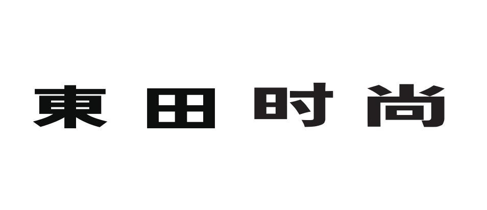 东田时尚logo