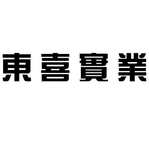 东喜实业logo