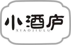 小酒庐logo