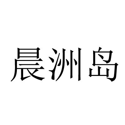 晨洲岛logo