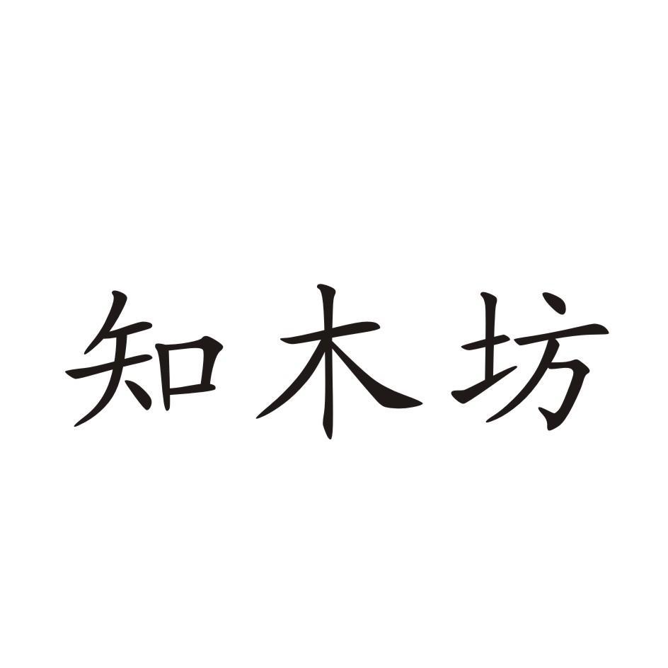 知木坊logo