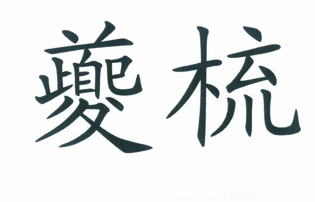 夔梳logo