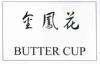 金凤花 BUTTER CUP