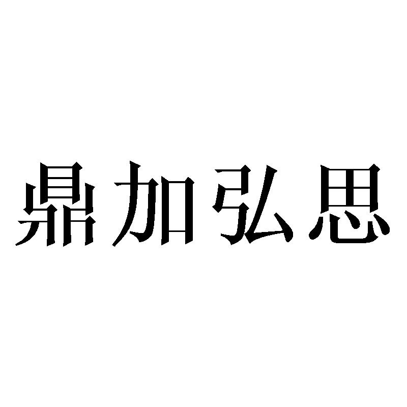 鼎加弘思logo