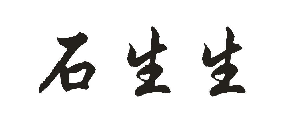石生生logo