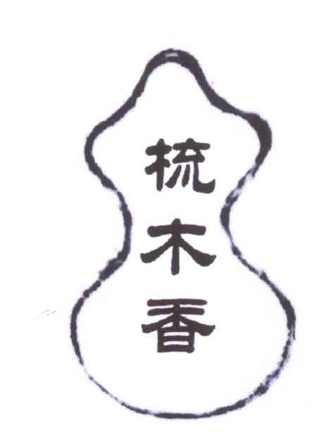 梳木香logo