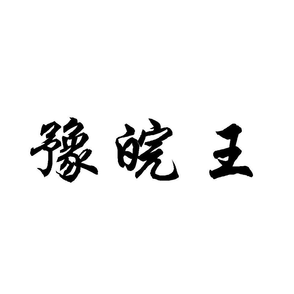 豫皖王logo