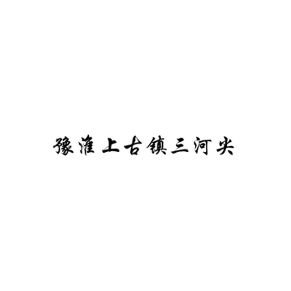 豫淮上古镇三河尖logo