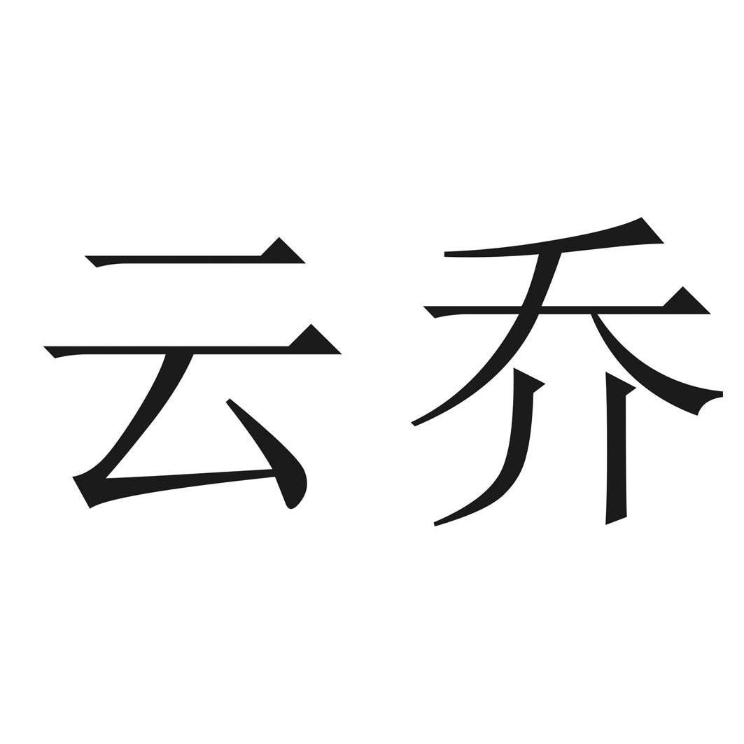 云乔logo