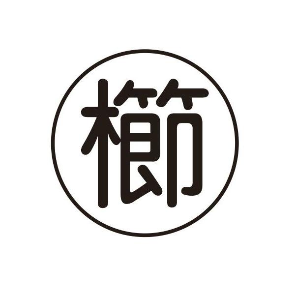 栉logo