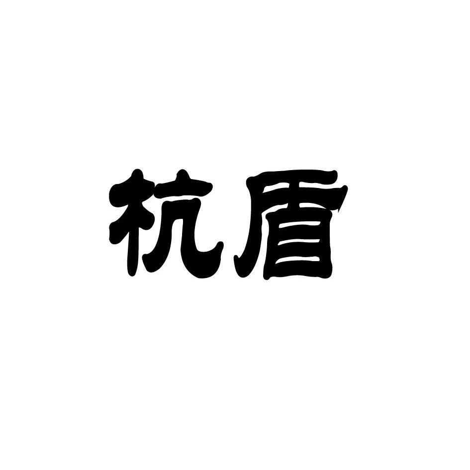 杭盾logo