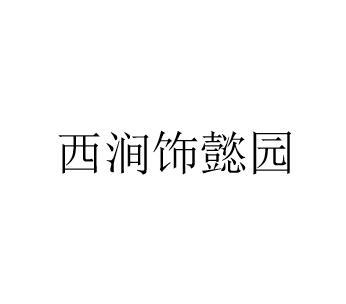 西涧饰懿园logo