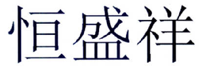 恒盛祥logo
