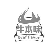 牛本味 BEEF FLAVOR
