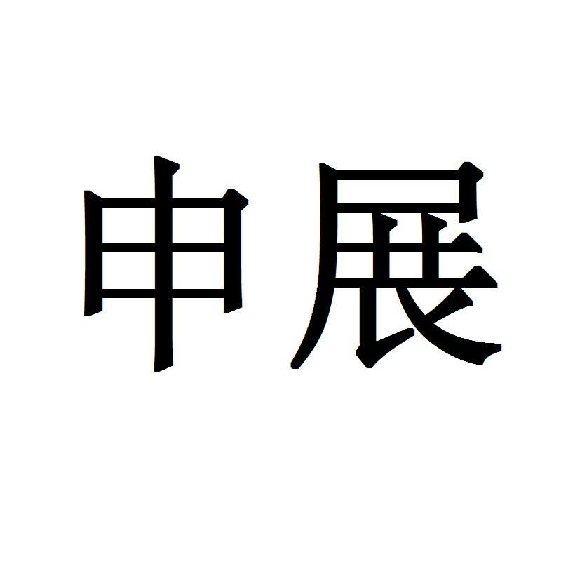 申展logo