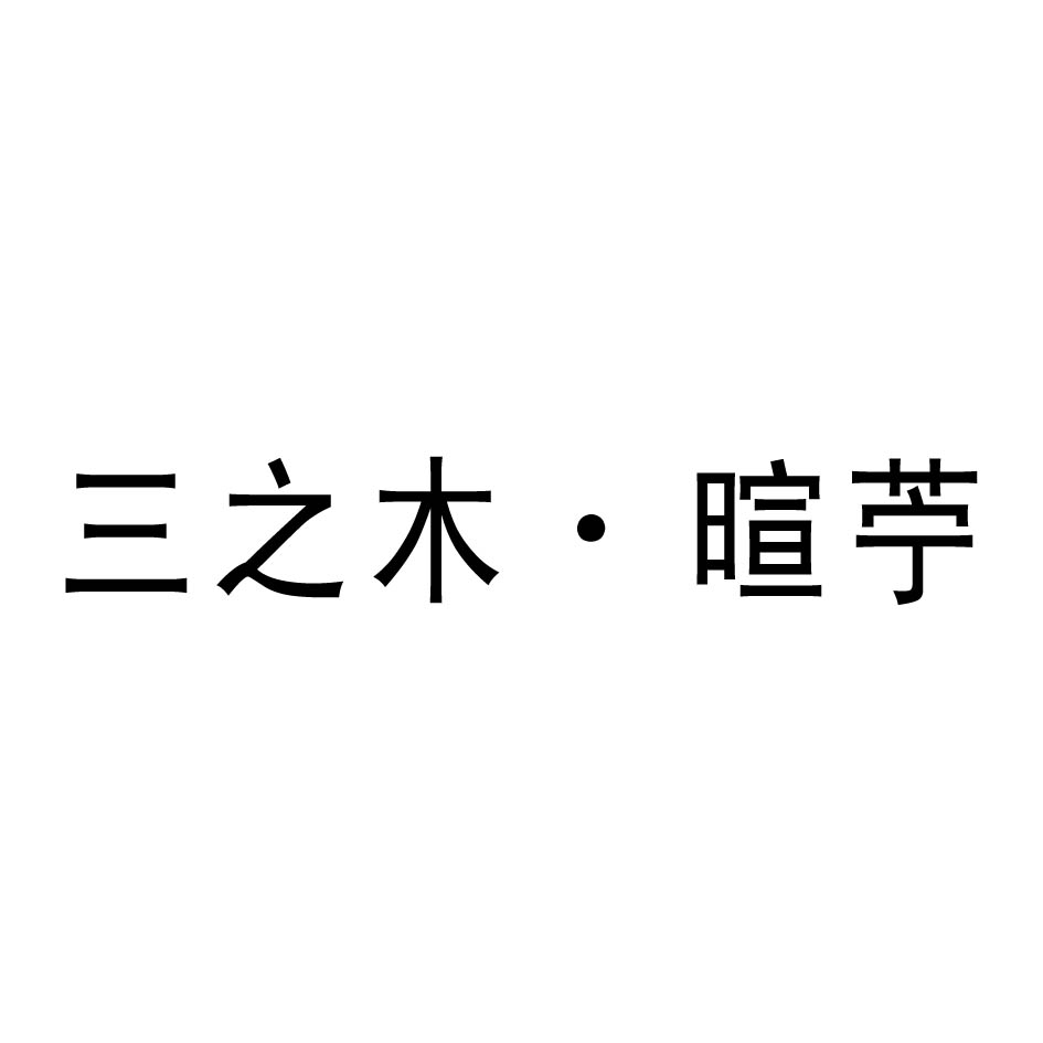 三之木·暄苧logo