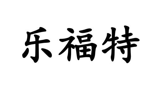 乐福特logo