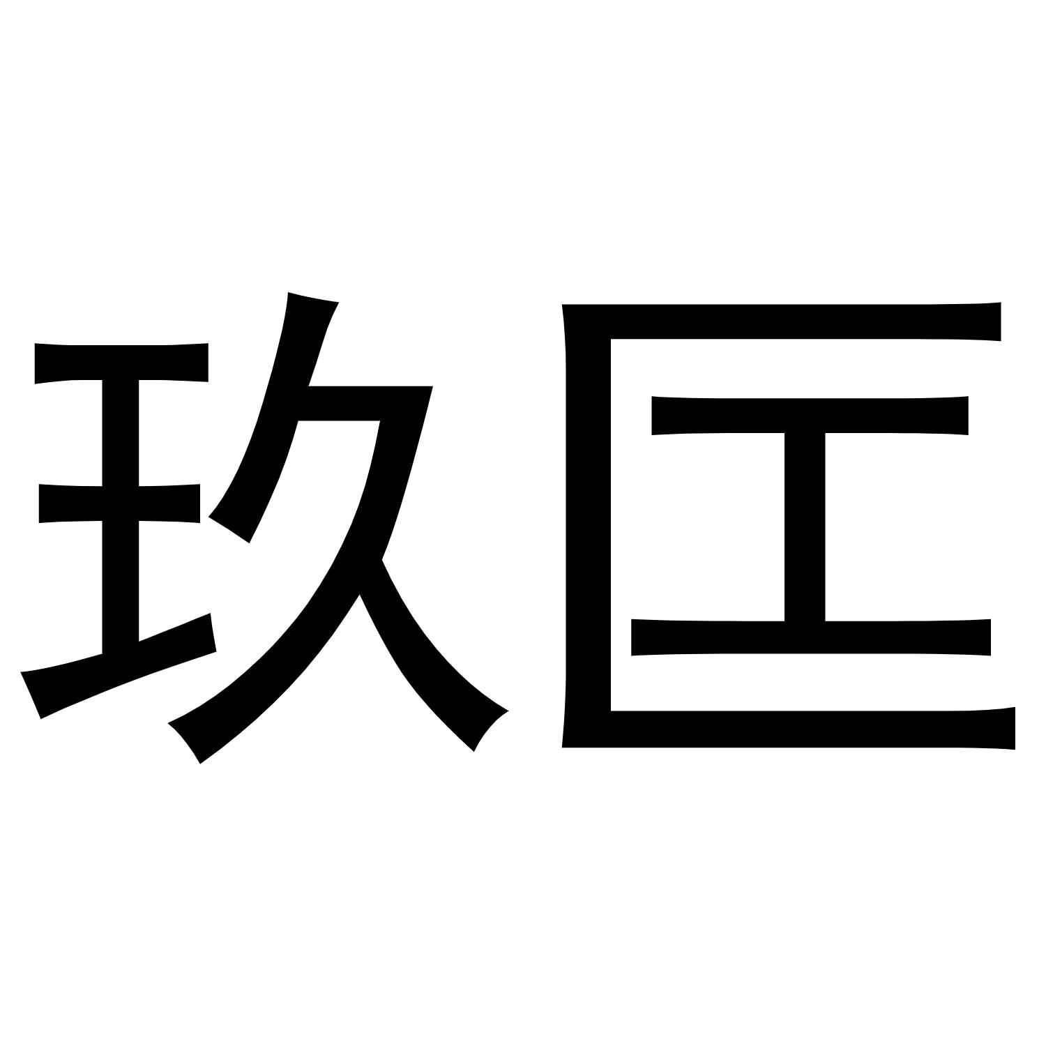 玖匞logo