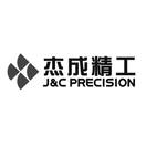 杰成精工 J&C PRECISION