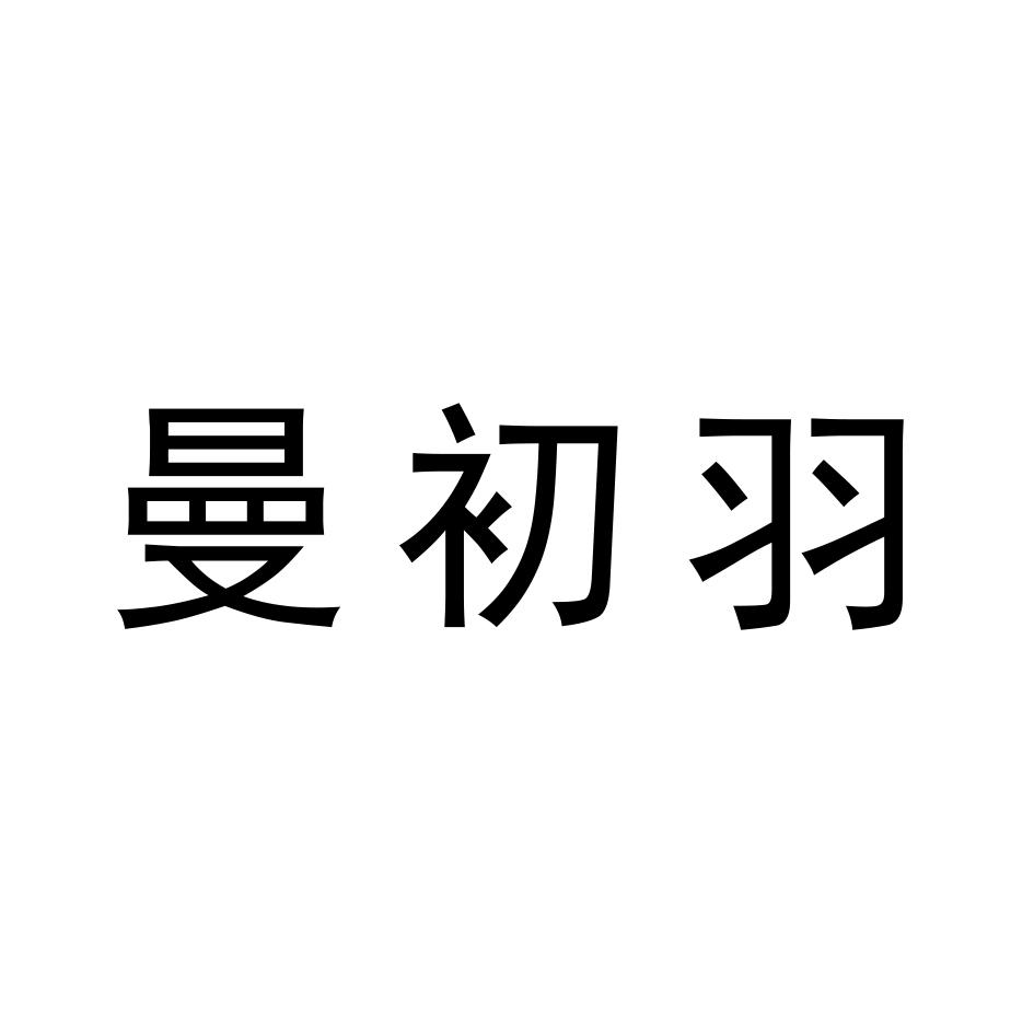 曼初羽logo