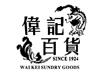 伟记百货 WAI KEI SUNDRY GOODS SINCE 1924广告销售