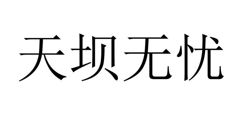 天坝无忧logo