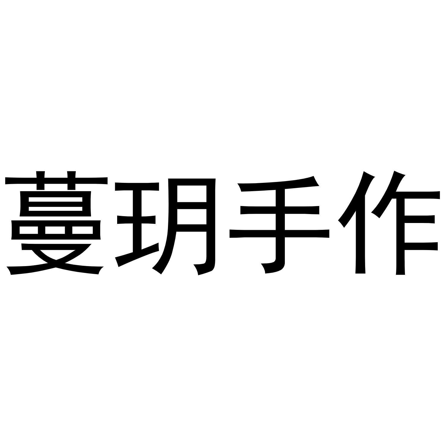 蔓玥手作logo