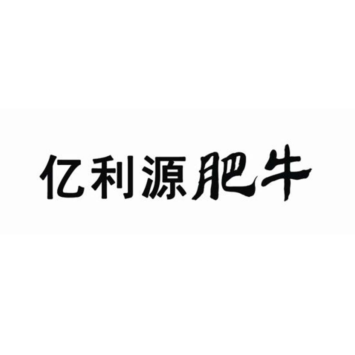 亿利源肥牛logo
