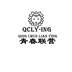 青春联营 QCLY-ING广告销售