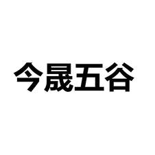 今晟五谷logo