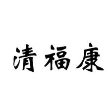 清福康logo
