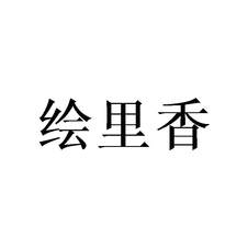 绘里香logo