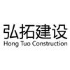 弘拓建设 HONG TUO CONSTRUCTION