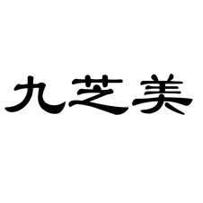 九芝美logo