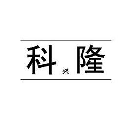 科兴隆logo