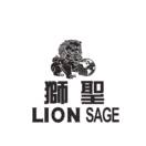 狮圣 LION SAGE
