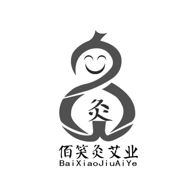 佰笑灸艾业 灸logo