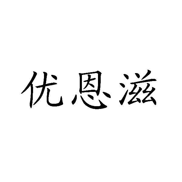 优恩滋logo