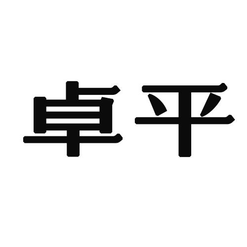 卓平logo