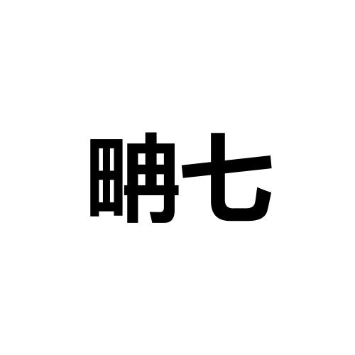 畘七logo