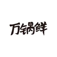 万锅鲜logo