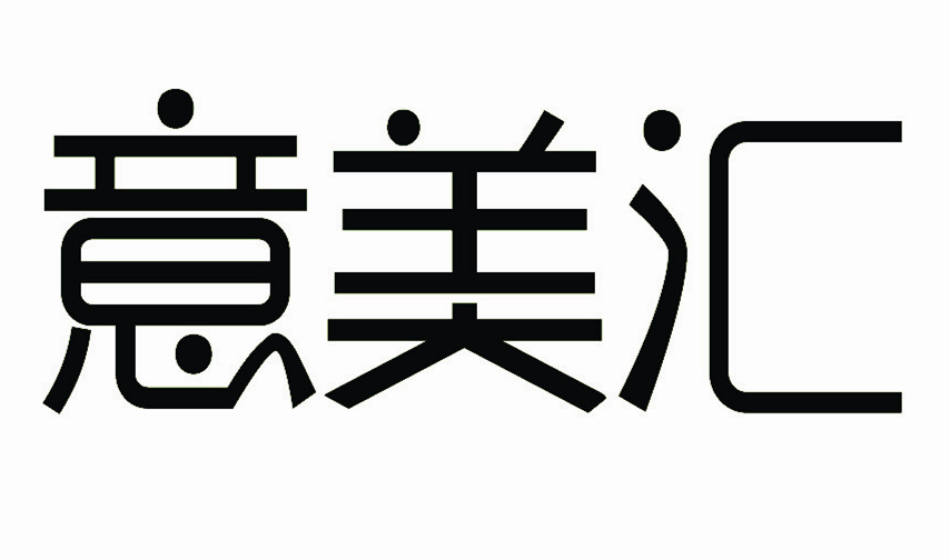 意美汇logo