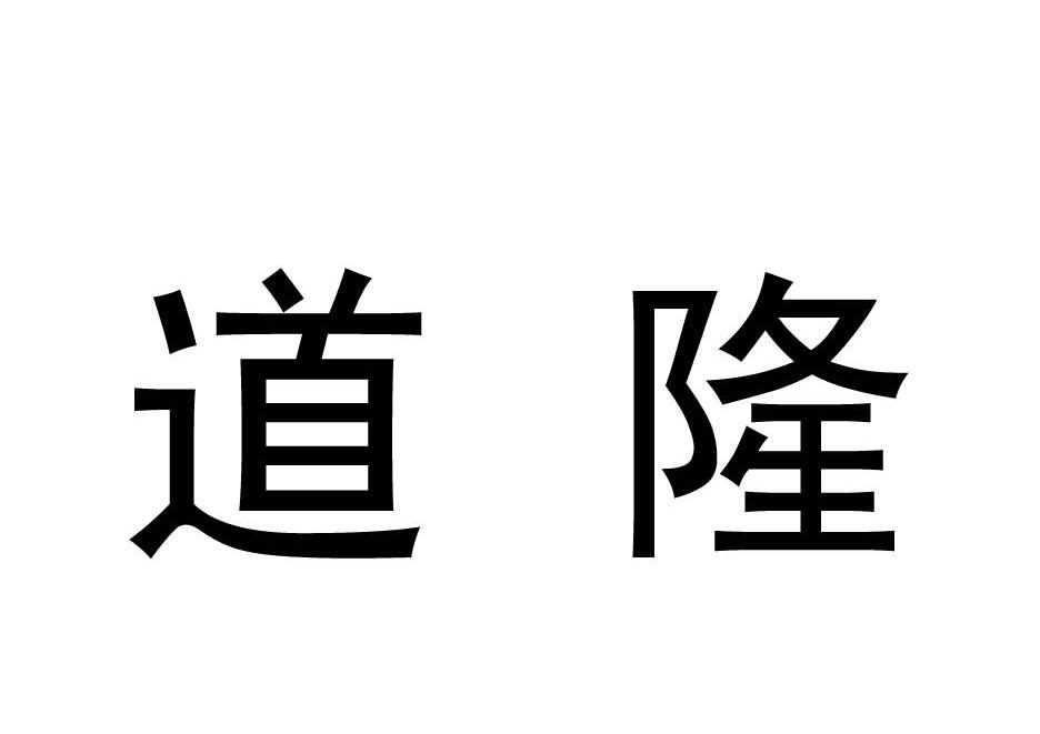 道隆logo