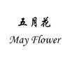 五月花 MAY FLOWER MAY FLOWER皮革皮具