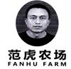 范虎农场 FANHU FARM