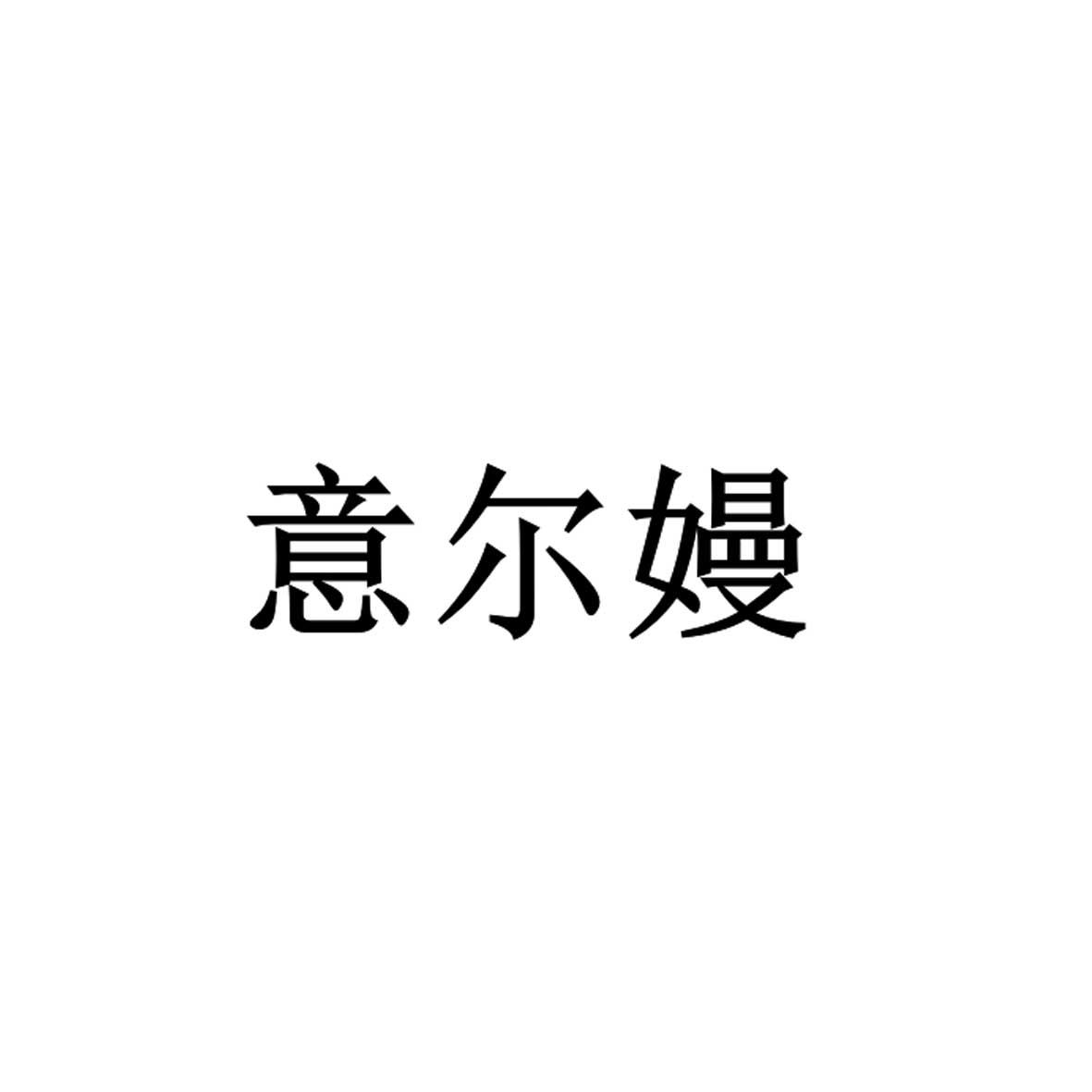 意尔嫚logo