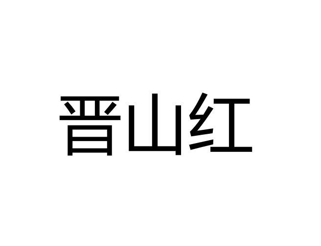 晋山红logo